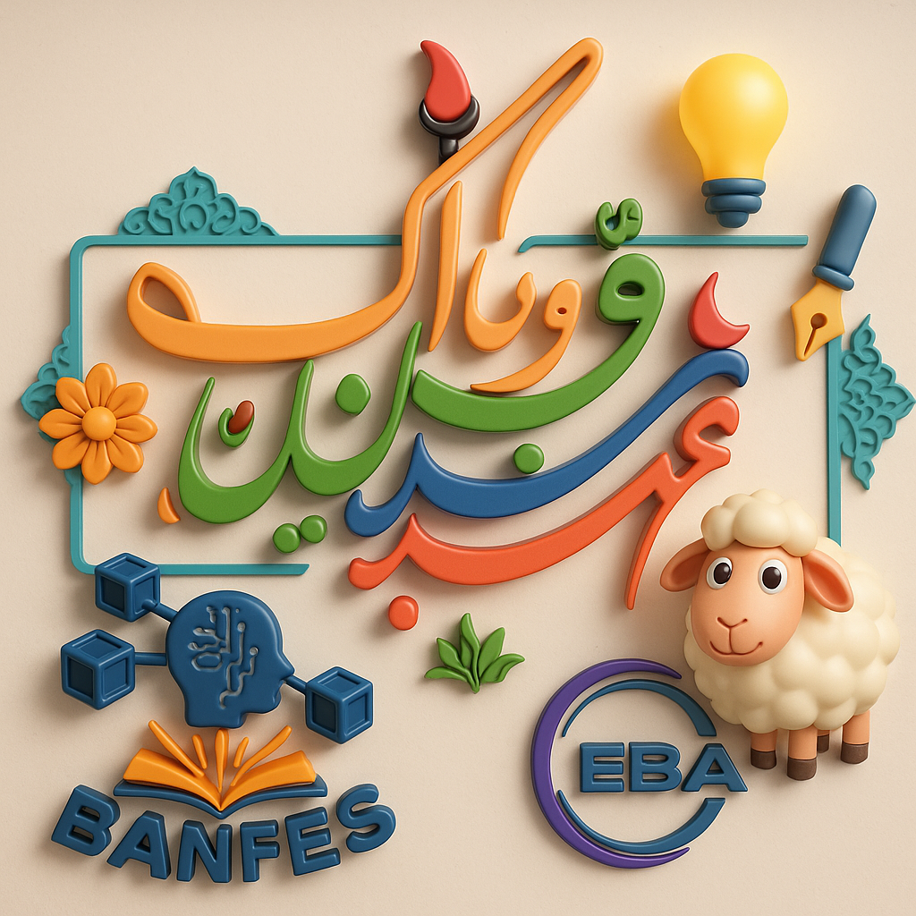 پیام تبریکی عید سعید قربان